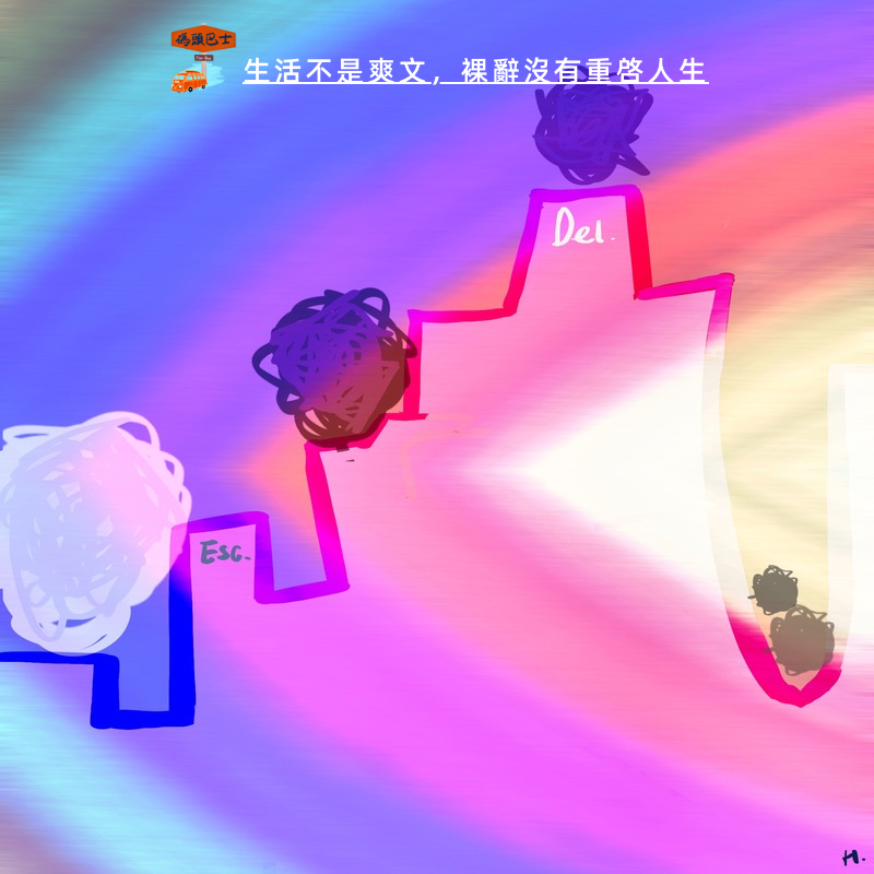 生活不是爽文,裸辞没有重启人生,但我并不后悔 Vol. 103
