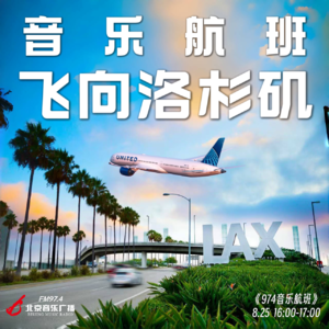 乘着音乐飞向天使之城洛杉矶