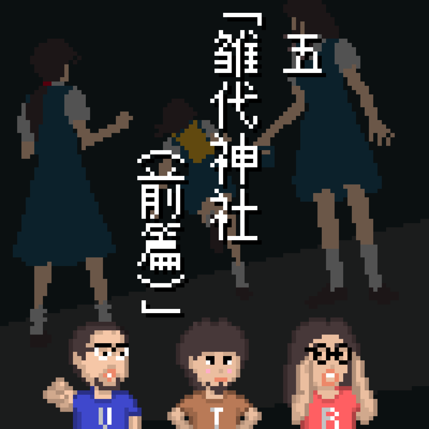 《黄昏症候群》怪谈 EP5：雏代神社（前篇）｜3T怪奇剧场 Vol.75 episode artwork