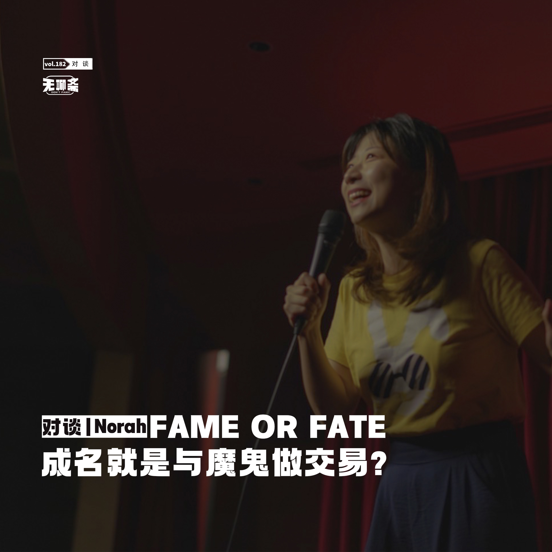 vol.182 对谈 | Norah：成名就是与魔鬼做交易？