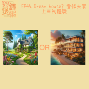 EP45. Dream house？ 雪條夫妻上車初體驗