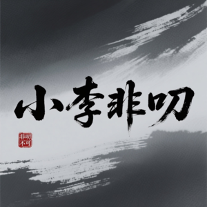 小李非叨