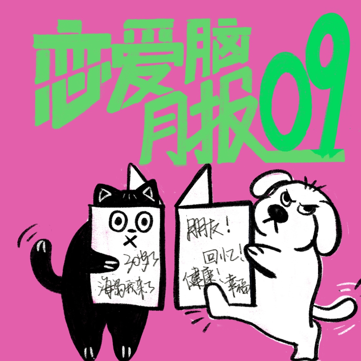 我的身体和精神，谁也不许受委屈｜恋爱脑月报009