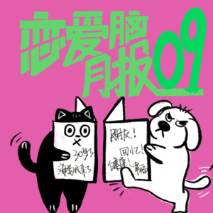 我的身体和精神，谁也不许受委屈｜恋爱脑月报009