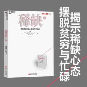 读书《稀缺-摆脱贫穷与忙碌》