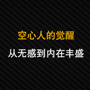 22-空心人的觉醒：从无感到内在丰盛