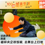 08.话剧演员陈磊：砸碎央企铁饭碗，到话剧舞台上“扫地”