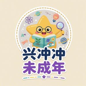 兴冲冲·未成年版