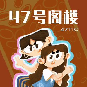 47号阁楼