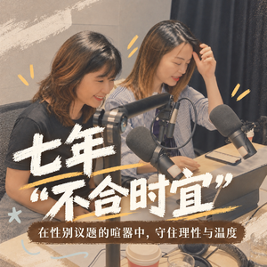 不必追求立刻改变世界｜不合时宜：播客如何承载女性的困惑与希望
