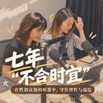 不必追求立刻改变世界｜不合时宜：播客如何承载女性的困惑与希望