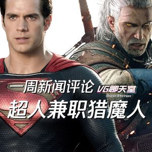 一周评论：超人兼职猎魔人【VG聊天室155】