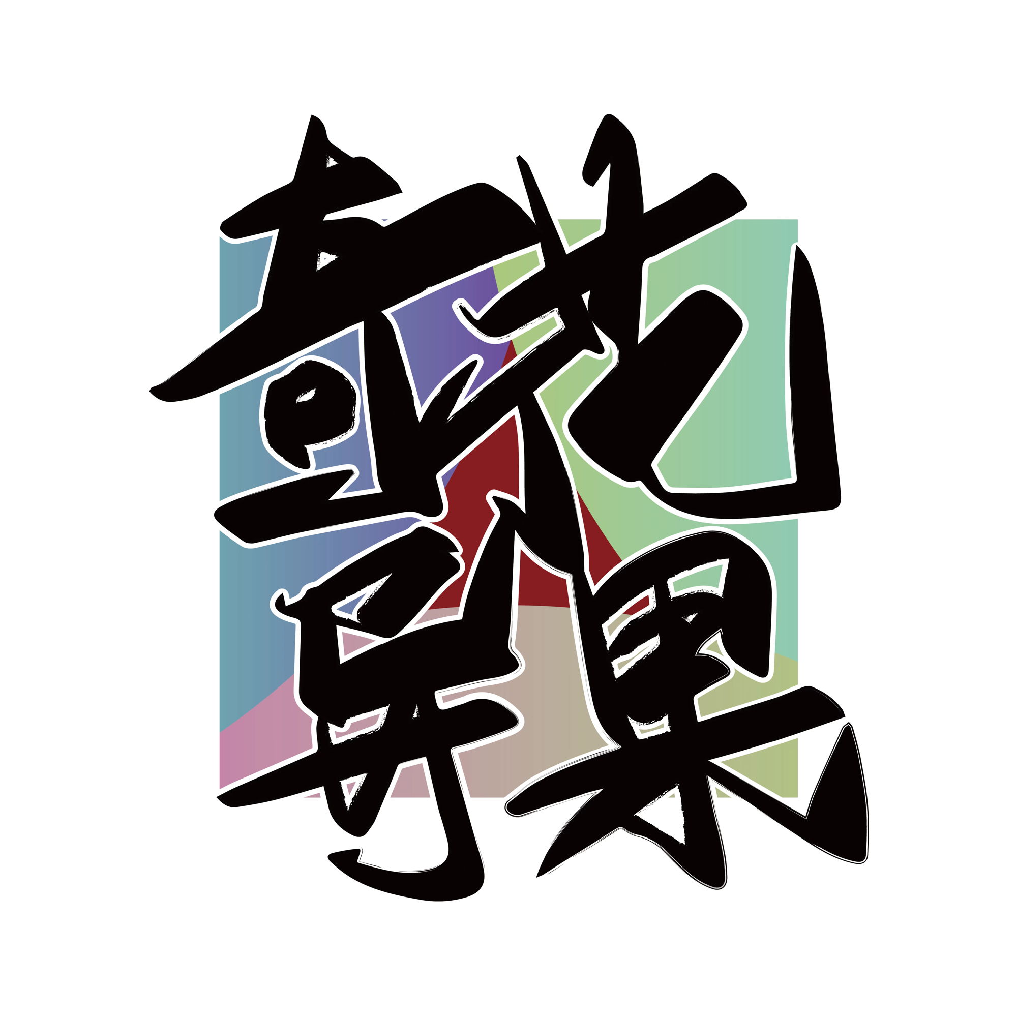 奇花异果 podcast artwork