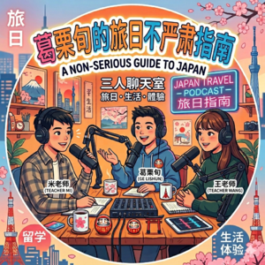 日本考大学/考硕士：决定你能不能“上岸”的，其实是这套逻辑【葛栗旬的旅日不严肃指南-纯音频1】
