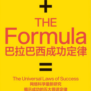 042. 《巴拉巴西成功定律》：成功是社会的共谋，尽早启动你的优先连接