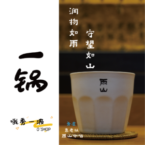 一锅 | 务虚：润物如[雨]，守望如[山]-高磊x柚桑