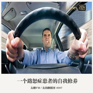 387期：友聊FM《一个路怒症患者的自我修养》