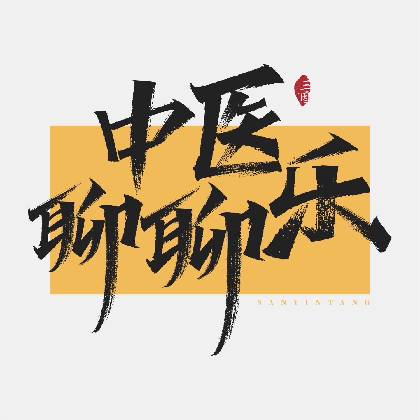 中医视角下的情绪性进食，身体与心灵的共谋 episode artwork