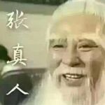 一张真人