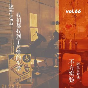 vol.66 陌生人对谈02：迷茫之后，我们都找到了自洽的生活
