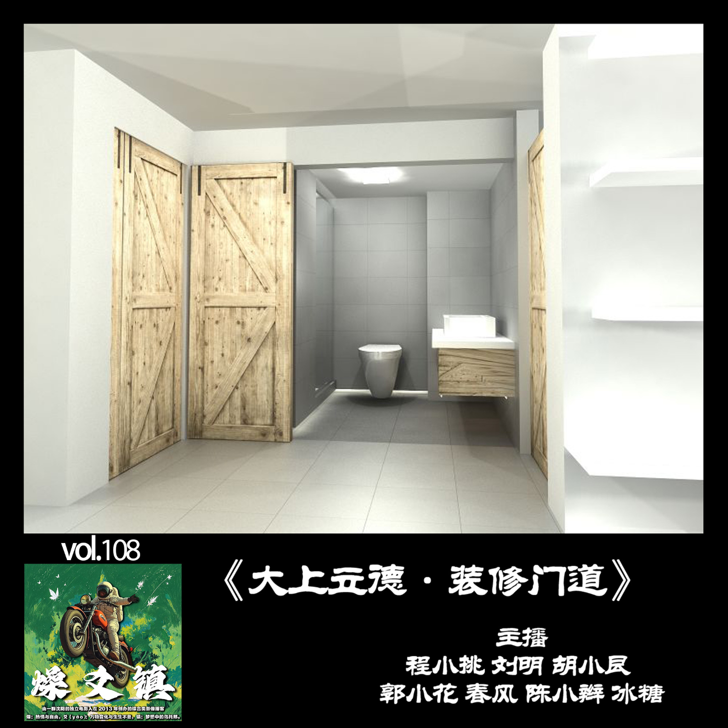 燥爻镇vol.108 装修门道 大上立德 episode artwork