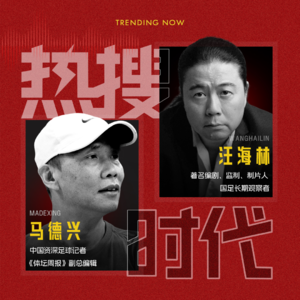 Vol.02 2030世界杯,国足还有希望丨对话马德兴X汪海林
