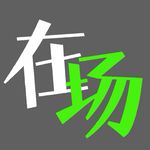BEHERE在场