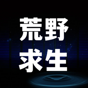 荒野求生爆火：一场都市人的精神出逃，活动人与品牌如何借鉴？