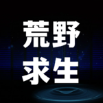 荒野求生爆火：一场都市人的精神出逃，活动人与品牌如何借鉴？