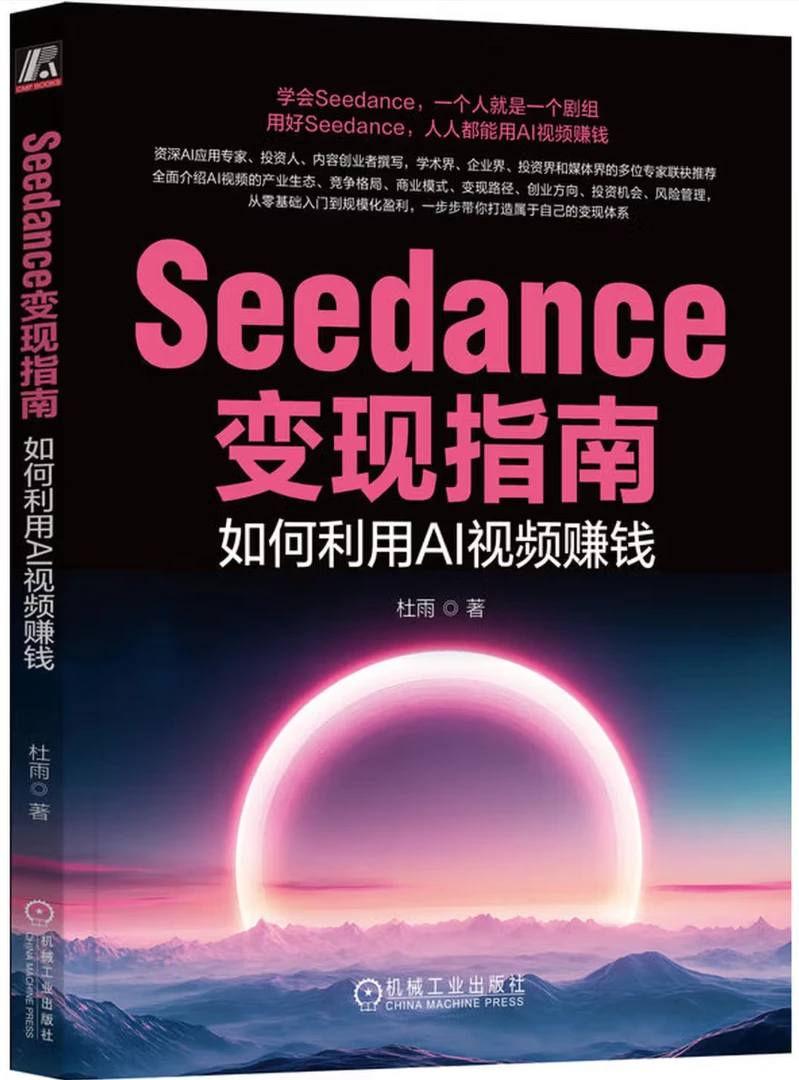 Seedance变现指南：如何利用AI视频赚钱
