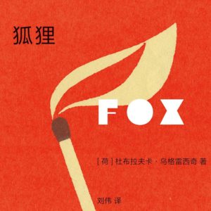 013 [荷]杜布拉夫卡·乌格雷西奇《狐狸》：在流亡的狐狸