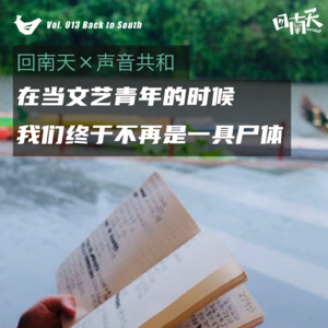 vol.13 在当文艺青年的时候,我们终于不再是一具尸体