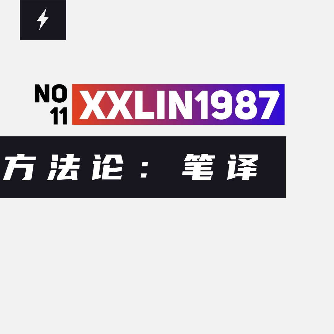 11 / 英语学习方法论：五 | 笔译