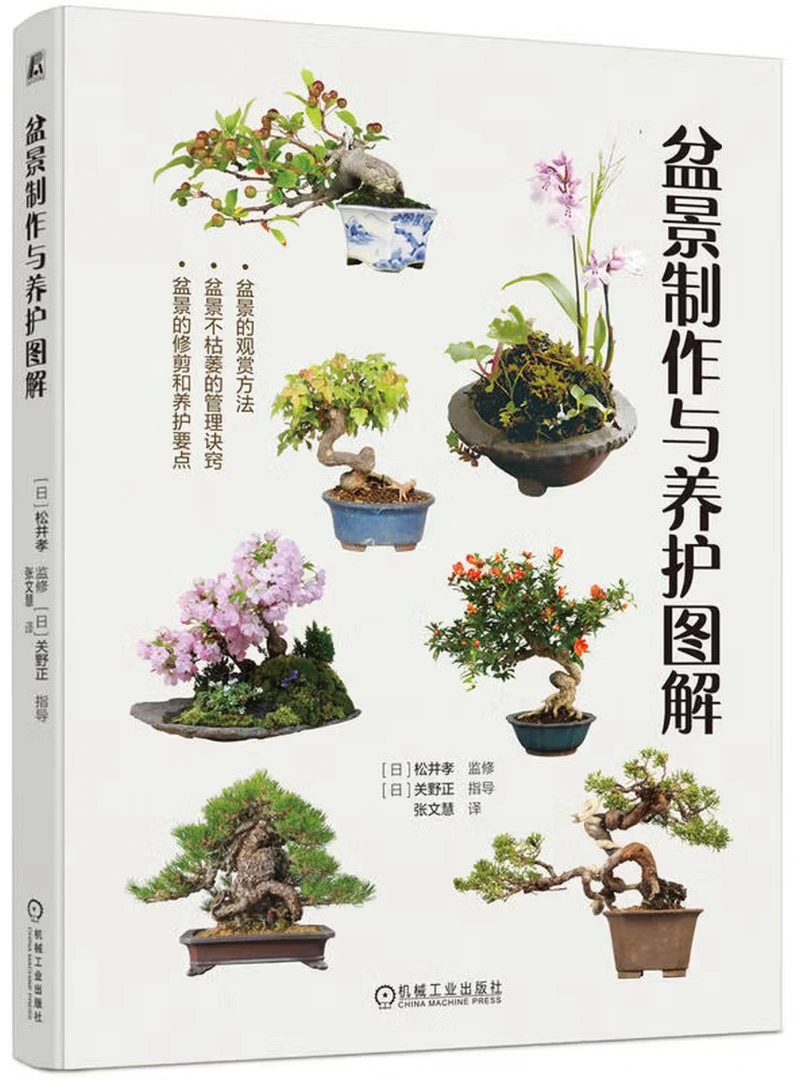 盆景制作与养护图解