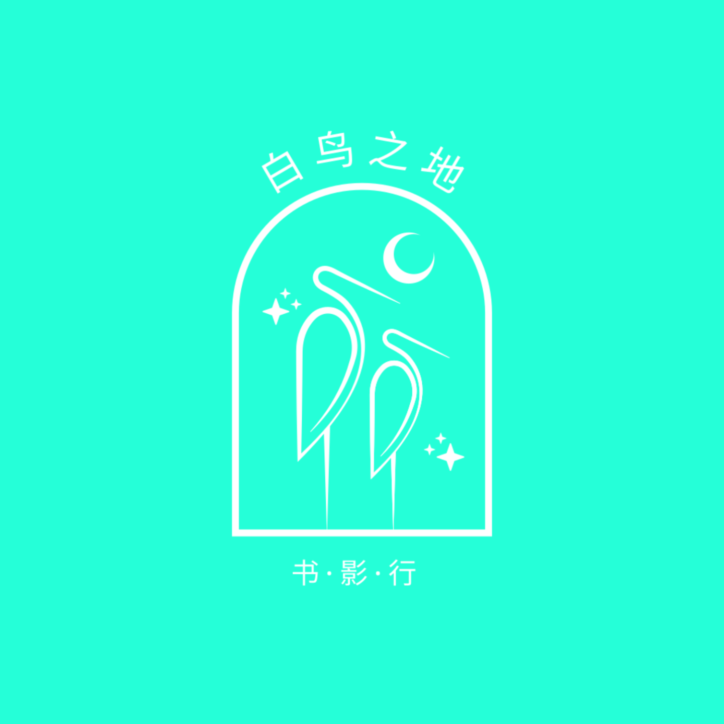 白鸟之地