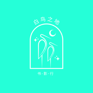 白鸟之地
