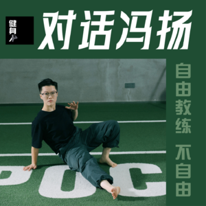 Vol.5 冯扬 | 从斜杠到全职，目标不止健身教练，在追逐理想的道路逆风前行
