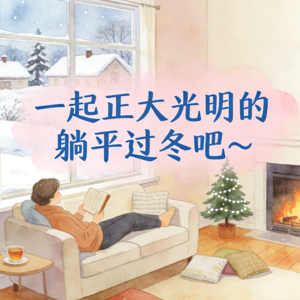 EP59:冬天就该正大光明的躺平！