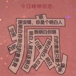 今日精神状态