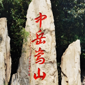 大美中国之五岳名山系列-中岳嵩山:佛道禅武共生的千年圣山|Mount Song