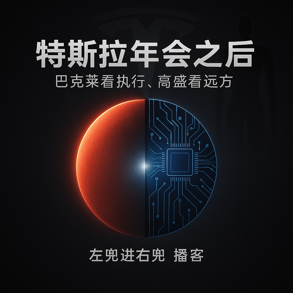 特斯拉年会之后：巴克莱看执行，高盛看远方—2025特斯拉股东大会双机构研报解读 episode artwork