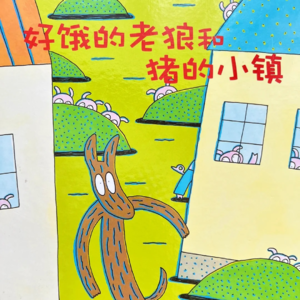 5.读绘本:《好饿的老狼和猪的小镇》