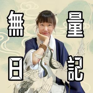福生楠楠的无量日记