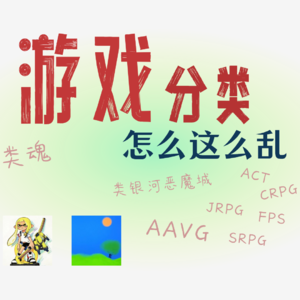 乱糟糟！游戏分类咋就争议不断，类魂、rpg等到底是啥 | 存档点电台ep2