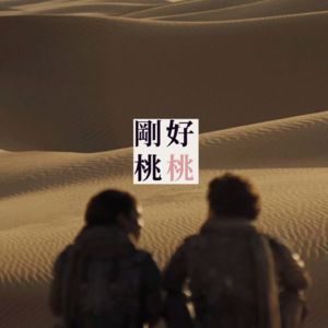 vol.8 周处除不了沙虫，但是北大映后一定要审判！三月院线怎么比春节档还好看｜三月父女观影对谈