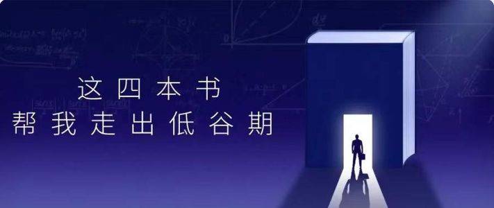 E24-这四本书，帮你走出职业迷茫期和人生低谷｜自我提升必读