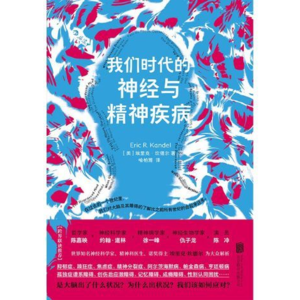 我们时代的神经与精神疾病