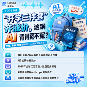 0901｜《后西游记》开播;9月机票价格跳水;“开学三件套”齐涨价