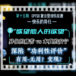 旷野漫谈||第十五期（5）“欲望他人的欲望”：自我异化、功利性评价