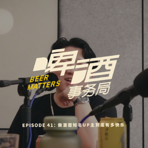 41. 做酒圈知名UP主，到底有多快乐